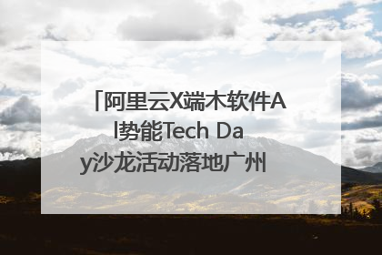 阿里云X端木软件Al势能Tech Day沙龙活动落地广州 邀您共启AI势能